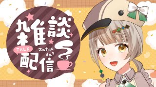 【雑談配信】雑に談する。＃カモられ配信【Vtuber】