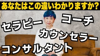 【コーチングとカウンセリングの違い】コーチ・カウンセラー・セラピスト・コンサルタントの違い徹底解説