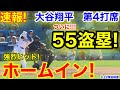 速報！ついに55盗塁!!! 52-55到達！大谷ホームイン！大谷翔平　第4打席【9.22現地映像】5-3ドジャース1番DH大谷翔平  7回裏1死ランナーなし