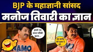 North East Delhi से BJP MP Manoj Tiwari का ज्ञान देखिये | Viral Funny Video | AAP vs BJP