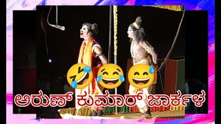 ಅರುಣ್ ಕುಮಾರ್ ಜಾರ್ಕಳ ಹಾಸ್ಯ ಯಕ್ಷಗಾನ | Arun Kumar Jarkala | Yakshagana Comedy