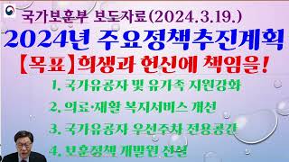 국가보훈부 2024년 주요정책 추진계획. 【목표】 희생과 헌신에 책임을...