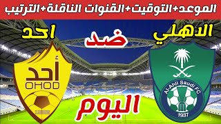 موعد مباراة الاهلي واحد اليوم في دوري يلو السعودي 2022_2023 والقنوات الناقلة والتوقيت