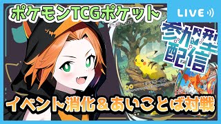 【#ポケポケ 】イベント消化＆あいことば対戦参加型！　Pokémon TCG Pocket【初見さん歓迎/#新人Vtuber/猫】