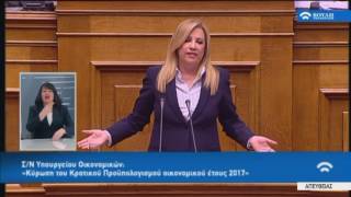 Προϋπολογισμός 2017:Φ.Γεννηματά(Πρ.ΠΑΣΟΚ)(10/12/2016)