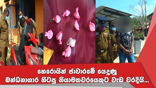 හෙරොයින් ජාවාරමේ යෙදුණු බන්ධනාගාර හිටපු නියාමකවරයෙකුට වැඩ වරදියි...