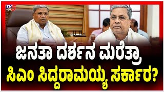 CM Siddaramaiah's Government: ಜನತಾ ದರ್ಶನ ಮರೆತ್ರಾ ಸಿಎಂ ಸಿದ್ದರಾಮಯ್ಯ ಸರ್ಕಾರ..?