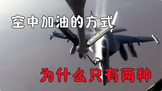 空中加油的方式为什么只有两种