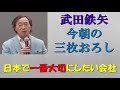 武田鉄矢 今朝の三枚おろし『日本でいちばん大切にしたい会社』2週間まとめ