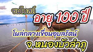 พาชมโบสถ์อายุ 100 ปี โผล่กลางเขื่อนอุบลรัตน์ อ.โนนสัง จ.หนองบัวลำภู