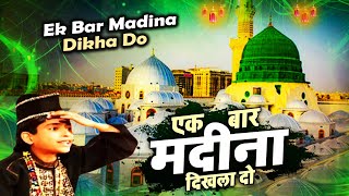 Ek Bar Madina Dikhla Do - एक बार मदीना दिखला दो || Anis Sabri || World Famous Qawwali