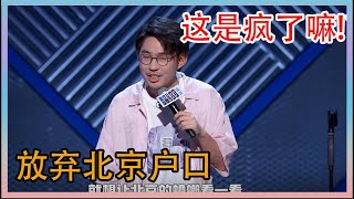 北京人“南漂”记，放弃北京户口，这是疯了嘛!【脱口秀大会】