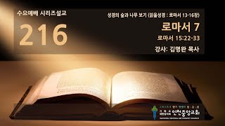 21.12.22 [수요특강 성경의 숲과 나무 보기 제216강] 로마서7 (13-16장)