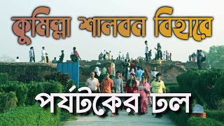 কুমিল্লা  শালবন বিহারে পর্যটকের ঢল  | Shalbon Bihar|Comilla| Bangladesh