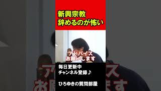 【ひろゆき】統一教会辞めるのが怖い… #shorts #ひろゆきの質問部屋 #ひろゆき切り抜き