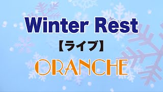 オレンチェ【ライブ】Winter Rest