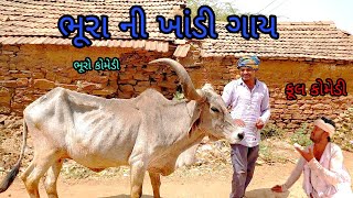 ભુરા ની ખાંડી ગાય |bhurocomedy|gujaraticomedy|bccomedy