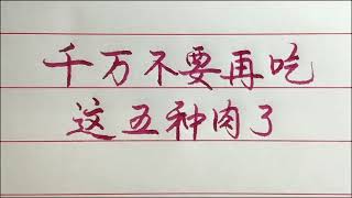 老人言：为了身体健康，这五种肉建议不要再乱吃了！#励志 #励志语录 #人生感悟 #情感 #硬笔书法 #中文书法 #中国书法 #老人言