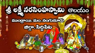 శ్రీలక్ష్మీనరసింహస్వామి ఆలయం#srilaxminarasimhaswamytemple#mundrai #siddipet#drawingteacherramanaiah