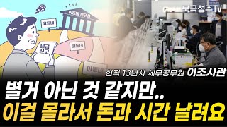 현직 세무공무원이 알려주는 세무서 이용 꿀팁 (현직 13년차 세무공무원 이조사관)