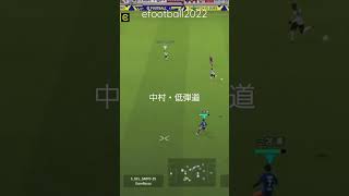 efootballすき。中村俊輔ロング低弾道