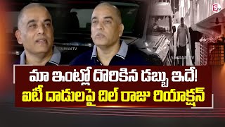 Producer Dil Raju Reacts On IT Raids | IT Raids On Tollywood | మా ఇంట్లో దొరికిన డబ్బు ఇదే..!