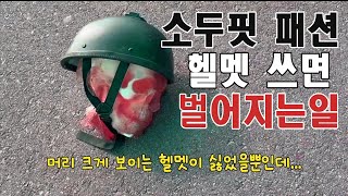 소두핏 패션 헬멧 쓰면 벌어지는일 (더미 테스트)