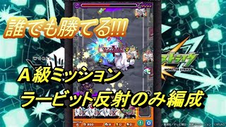 【モンスト】お手軽ラービット反射のみ編成自陣無課金攻略【A級ミッション】【ワールドトリガーコラボ】