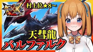 【MHXX】村上位★8～バルファルクと決戦！★9へ！操虫棍　弓　完全初見モンハンダブルクロス配信！【瑞姫みなも】【VTuber】