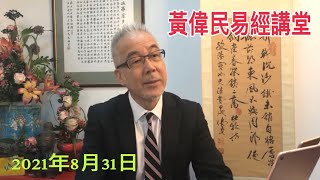 黃偉民易經講堂  北京重手打趙薇 為苦日子做準備  睇書電視電影唱K食飯生細路補習提款出國 什麼都要管的恐懼  道德經第卅九、四十章