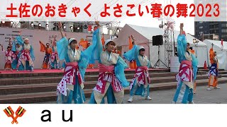 au　土佐のおきゃく　よさこい春の舞2023　高知市中央公園