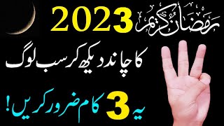 Ramdan 2023 ke Chand ka wazifa, new moon dua, Ramzan ka Chand dakh kar 3 Kam krn, Naseeb badal jaiga