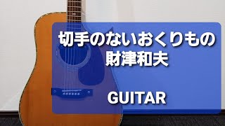 切手のないおくりもの/財津和夫/ギターコード