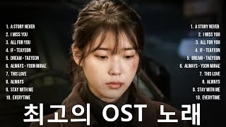 TOP 20 Korean Drama OST Songs (No Ads) ~ TOP 20 한국 드라마 OST 노래 (광고 없음)
