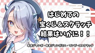 【宝くじ／年末ジャンボ】はじめての宝くじ！結果見るぞー！スクラッチもするぞ！【新人Vtuber／ゆらまよい】