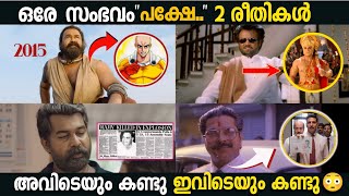 ഇതൊക്കെ നിങ്ങൾക്ക് അറിയാമോ..?😳|Reference in Movies|BoxOffice|Mistakes in movies|Hidden details|Roast