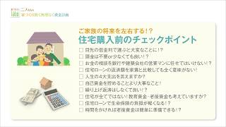 2019年7月27日放送　家づくり賢く無理なく資金計画