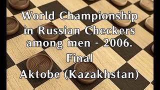 Boiko Sergey (UKR) - Struchkov Nikolai (RUS). World_Russian Checkers_Men-2006. Final.