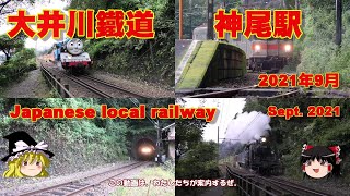 大井川鐵道 9月の神尾駅ときかんしゃトーマス/Oigawa Railway-September, Kamio Station and Thomas