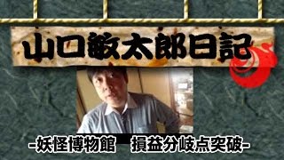 山口敏太郎日記   山口敏太郎の妖怪博物館損益分岐点突破