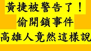 黃捷被警告了！立法院偷開鎖事件 高雄人竟然這樣說