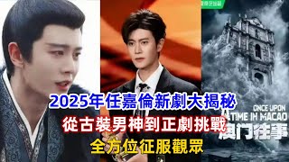 2025年任嘉倫新劇大揭秘：從古裝男神到正劇挑戰，全方位征服觀眾！