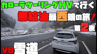 【THS】カローラツーリングHVで行く最西端無給油の旅 その２【悪路】