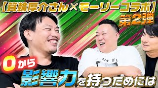 【箕輪さんコラボ！後編】営業マン必見！影響力を身につけて楽に成果を残そう