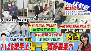 【鄭亦真報新聞】18歲公民權複決門檻 青年參政與第三勢力布局?｜不認同剝奪確診者投票權? 陳菊:人權維護很重要 精華版@中天電視CtiTv​