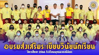 โครงการอบรมส่งเสริมระเบียบวินัยนักเรียน | โรงเรียนพุทธมงคลนิมิตร