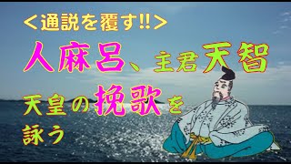 ＜通説を覆す!!＞　柿本人麻呂、天智天皇の挽歌を詠う！　（令和5年1月18日、豊国の万葉集⑤　柿本人麻呂①）の抜粋版