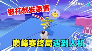 蛋仔派对：巅峰赛人机局和普通玩家局的区别，来看看你遇到过吗？