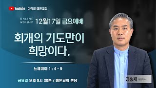 [예인교회 김홍재 목사 금요설교] 예배실황 / 2021.12.17.