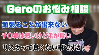 【Gero】重い悩みから性の悩みまで飛び交う相談コーナー